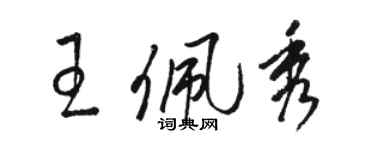 駱恆光王佩秀草書個性簽名怎么寫