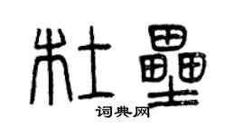 曾慶福杜壘篆書個性簽名怎么寫