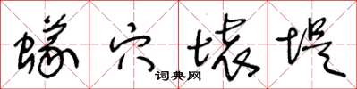 王冬齡蟻穴壞堤草書怎么寫