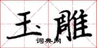 周炳元玉雕楷書怎么寫