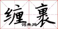 周炳元纏裹楷書怎么寫