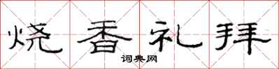 范連陞燒香禮拜隸書怎么寫