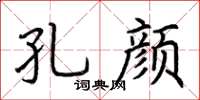 荊霄鵬孔顏楷書怎么寫