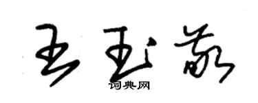 朱錫榮王玉敬草書個性簽名怎么寫