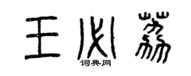 曾慶福王必荔篆書個性簽名怎么寫