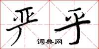 周炳元嚴乎楷書怎么寫