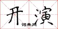 侯登峰開演楷書怎么寫