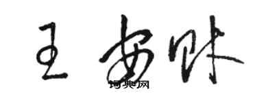 駱恆光王安財草書個性簽名怎么寫