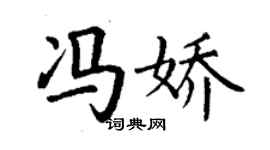 丁謙馮嬌楷書個性簽名怎么寫