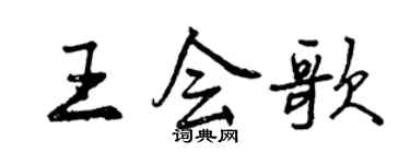 曾慶福王會歌行書個性簽名怎么寫