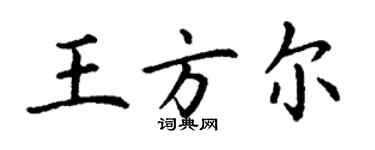 丁謙王方爾楷書個性簽名怎么寫