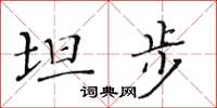 黃華生坦步楷書怎么寫