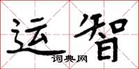 周炳元運智楷書怎么寫