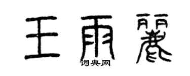 曾慶福王雨麗篆書個性簽名怎么寫