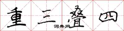 侯登峰重三疊四楷書怎么寫