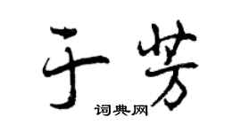 曾慶福於芳行書個性簽名怎么寫