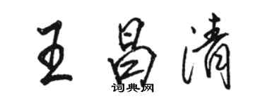 駱恆光王昌清行書個性簽名怎么寫