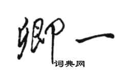 駱恆光卿一行書個性簽名怎么寫