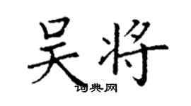丁謙吳將楷書個性簽名怎么寫