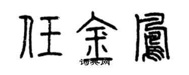 曾慶福任金鳳篆書個性簽名怎么寫