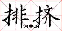 丁謙排擠楷書怎么寫