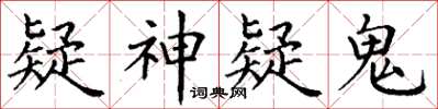 丁謙疑神疑鬼楷書怎么寫