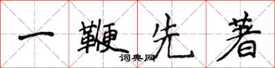 侯登峰一鞭先著楷書怎么寫