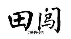 翁闓運田闖楷書個性簽名怎么寫