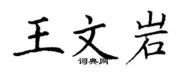 丁謙王文岩楷書個性簽名怎么寫