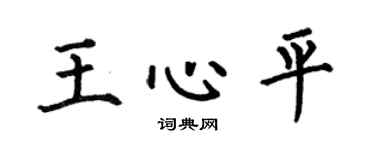 何伯昌王心平楷書個性簽名怎么寫