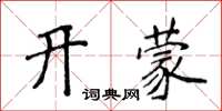 侯登峰開蒙楷書怎么寫