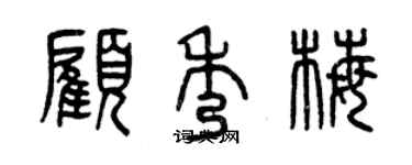 曾慶福顧秀梅篆書個性簽名怎么寫