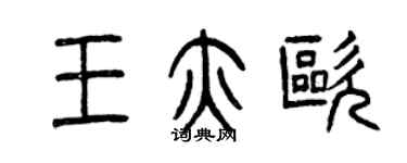 曾慶福王亦歐篆書個性簽名怎么寫