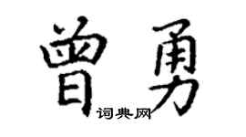 丁謙曾勇楷書個性簽名怎么寫