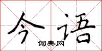 侯登峰今語楷書怎么寫