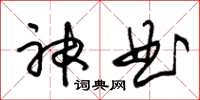 朱錫榮神曲草書怎么寫