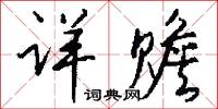 詳思的意思_詳思的解釋_國語詞典