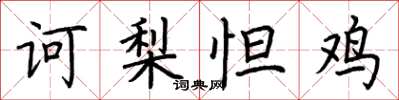 荊霄鵬訶梨怛雞楷書怎么寫