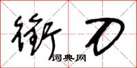 王冬齡銜刀草書怎么寫