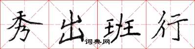 侯登峰秀出班行楷書怎么寫