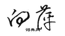 駱恆光向萍草書個性簽名怎么寫