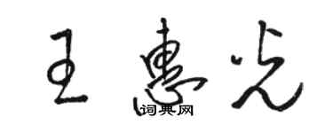 駱恆光王惠光草書個性簽名怎么寫