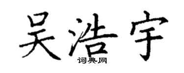 丁謙吳浩宇楷書個性簽名怎么寫