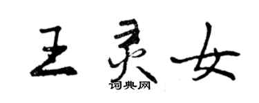 曾慶福王靈女行書個性簽名怎么寫