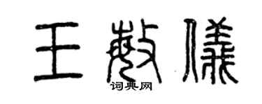 曾慶福王敏儀篆書個性簽名怎么寫