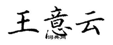 丁謙王意雲楷書個性簽名怎么寫