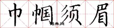 丁謙巾幗鬚眉楷書怎么寫