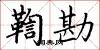 丁謙鞫勘楷書怎么寫