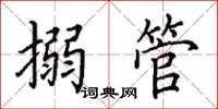 田英章搦管楷書怎么寫