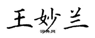 丁謙王妙蘭楷書個性簽名怎么寫